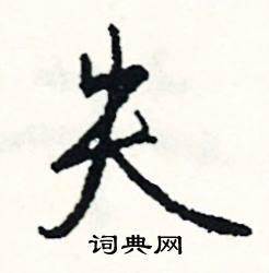 萼的成語_帶萼字的成語_萼的成語有哪些