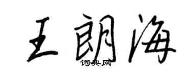 王正良王朗海行書個性簽名怎么寫