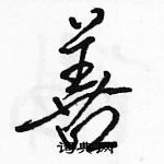 駱恆光寫的硬筆行書善