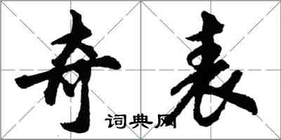 胡問遂奇表行書怎么寫