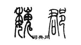 陳墨魏郡篆書個性簽名怎么寫