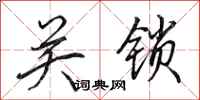 田英章關鎖行書怎么寫