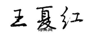 曾慶福王夏紅行書個性簽名怎么寫