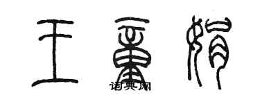 陳墨王童娟篆書個性簽名怎么寫