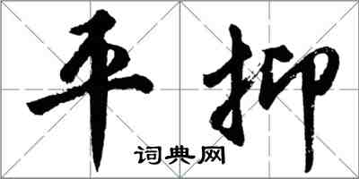 胡問遂平抑行書怎么寫