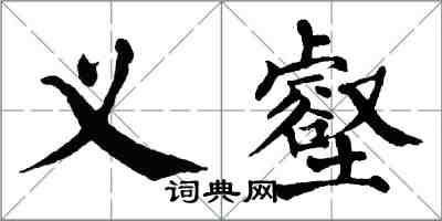 翁闓運義壑楷書怎么寫