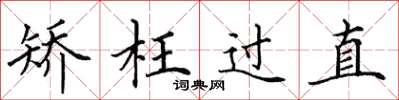 田英章矯枉過直楷書怎么寫