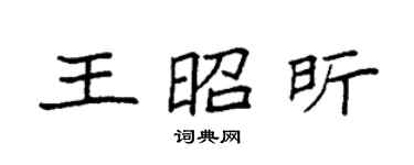 袁強王昭昕楷書個性簽名怎么寫