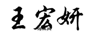 胡問遂王宏妍行書個性簽名怎么寫