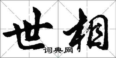 胡問遂世相行書怎么寫