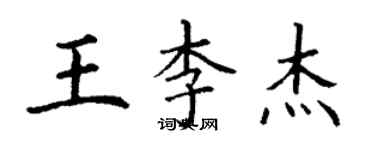 丁謙王李傑楷書個性簽名怎么寫