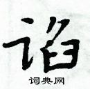 周炳元寫的硬筆楷書諂