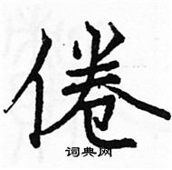 駱恆光寫的硬筆楷書倦