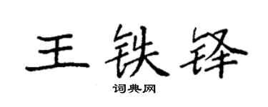 袁強王鐵鐸楷書個性簽名怎么寫