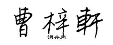 王正良曹梓軒行書個性簽名怎么寫