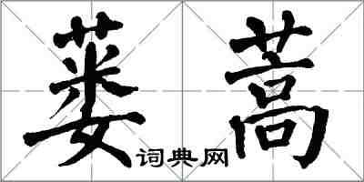 翁闓運蔞蒿楷書怎么寫