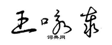 曾慶福王詠泰草書個性簽名怎么寫