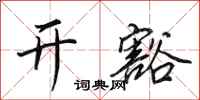 田英章開豁行書怎么寫
