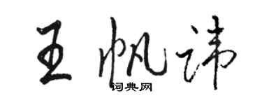 駱恆光王帆諱行書個性簽名怎么寫