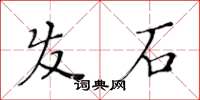 黃華生髮石楷書怎么寫