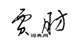 梁錦英賈肪草書個性簽名怎么寫