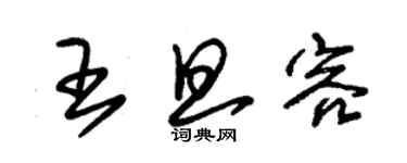 朱錫榮王旦容草書個性簽名怎么寫