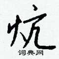 鋌楷書怎么寫好看_鋌硬筆楷書書法_鋌鋼筆楷書字帖