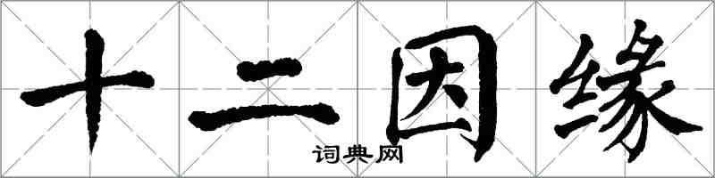 翁闓運十二因緣楷書怎么寫