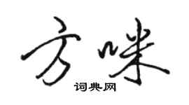 駱恆光方咪行書個性簽名怎么寫