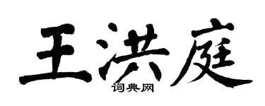 翁闓運王洪庭楷書個性簽名怎么寫