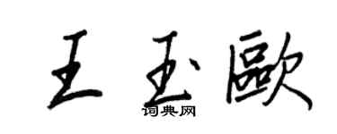 王正良王玉歐行書個性簽名怎么寫