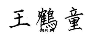 何伯昌王鶴童楷書個性簽名怎么寫