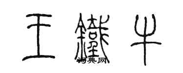 陳墨王鐵牛篆書個性簽名怎么寫