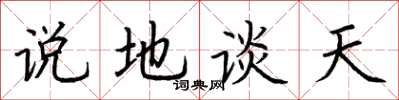 荊霄鵬說地談天楷書怎么寫