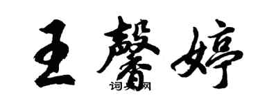 胡問遂王馨婷行書個性簽名怎么寫