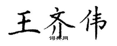 丁謙王齊偉楷書個性簽名怎么寫