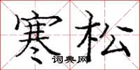 龐中華寒松楷書怎么寫