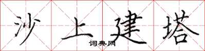 田英章沙上建塔楷書怎么寫