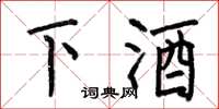 何伯昌下酒楷書怎么寫