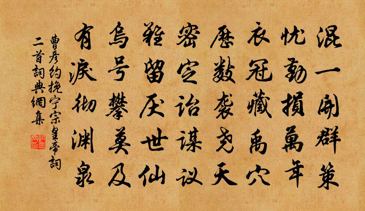 曹彥約挽寧宗皇帝詞二首書法作品欣賞