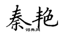丁謙秦艷楷書個性簽名怎么寫