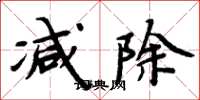周炳元減除楷書怎么寫