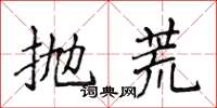 侯登峰拋荒楷書怎么寫