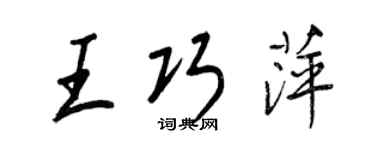 王正良王巧萍行書個性簽名怎么寫