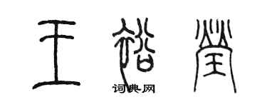 陳墨王裕瑩篆書個性簽名怎么寫