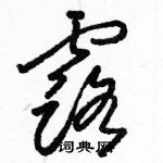 駱恆光寫的硬筆草書露