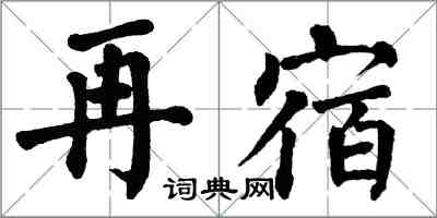 翁闓運再宿楷書怎么寫