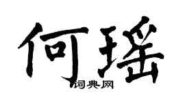 翁闓運何瑤楷書個性簽名怎么寫