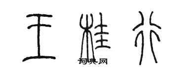 陳墨王桂行篆書個性簽名怎么寫