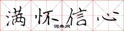侯登峰滿懷信心楷書怎么寫